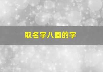 取名字八画的字