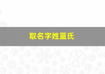 取名字姓蓝氏