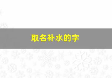 取名补水的字