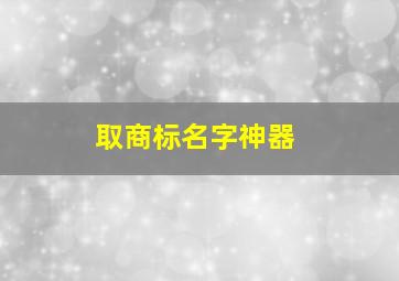 取商标名字神器