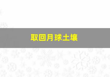 取回月球土壤