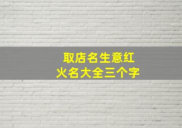 取店名生意红火名大全三个字