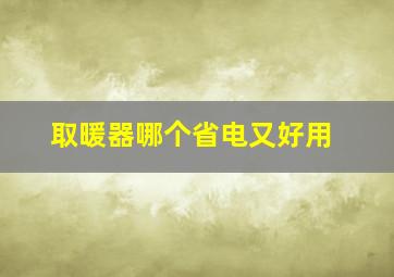 取暖器哪个省电又好用