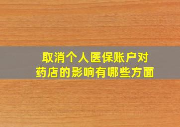 取消个人医保账户对药店的影响有哪些方面