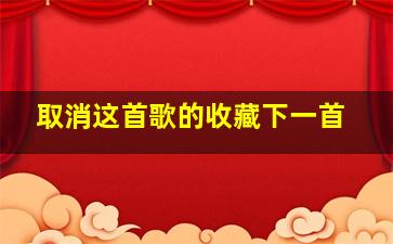 取消这首歌的收藏下一首