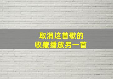 取消这首歌的收藏播放另一首