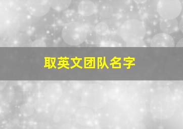 取英文团队名字