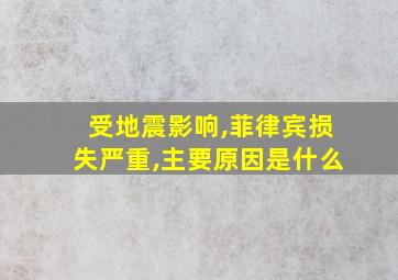 受地震影响,菲律宾损失严重,主要原因是什么