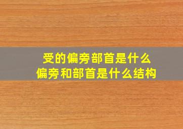 受的偏旁部首是什么偏旁和部首是什么结构