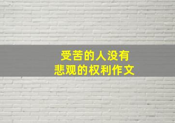 受苦的人没有悲观的权利作文