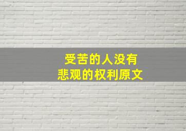 受苦的人没有悲观的权利原文