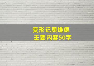 变形记奥维德主要内容50字