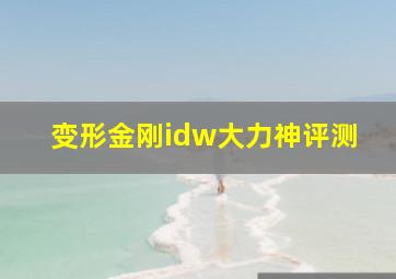 变形金刚idw大力神评测