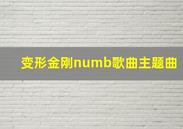 变形金刚numb歌曲主题曲