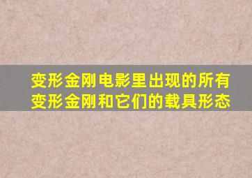 变形金刚电影里出现的所有变形金刚和它们的载具形态