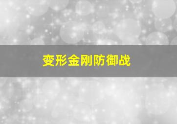 变形金刚防御战