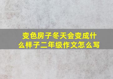 变色房子冬天会变成什么样子二年级作文怎么写