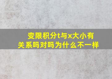 变限积分t与x大小有关系吗对吗为什么不一样