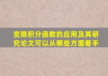 变限积分函数的应用及其研究论文可以从哪些方面着手