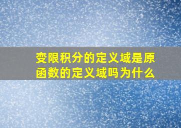 变限积分的定义域是原函数的定义域吗为什么