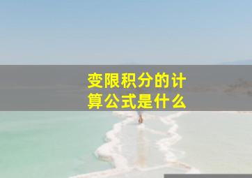 变限积分的计算公式是什么