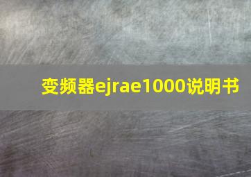 变频器ejrae1000说明书