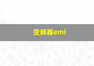 变频器emi