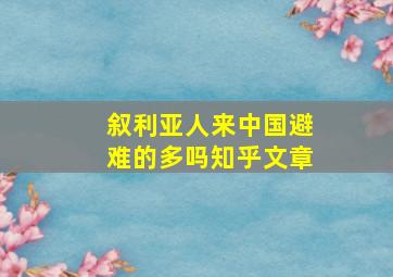 叙利亚人来中国避难的多吗知乎文章