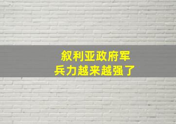 叙利亚政府军兵力越来越强了