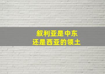 叙利亚是中东还是西亚的领土