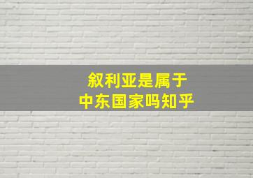 叙利亚是属于中东国家吗知乎