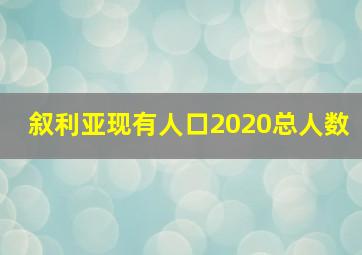 叙利亚现有人口2020总人数