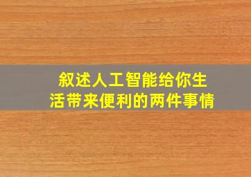 叙述人工智能给你生活带来便利的两件事情