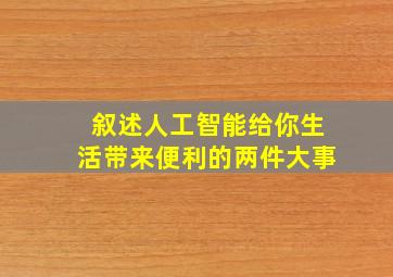 叙述人工智能给你生活带来便利的两件大事