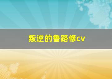 叛逆的鲁路修cv