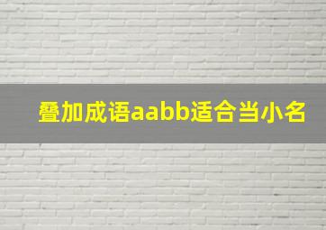 叠加成语aabb适合当小名