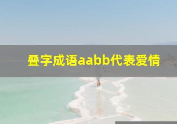 叠字成语aabb代表爱情