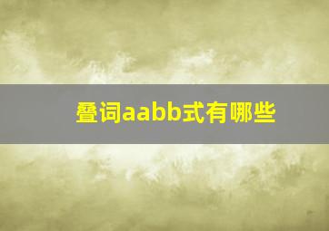 叠词aabb式有哪些