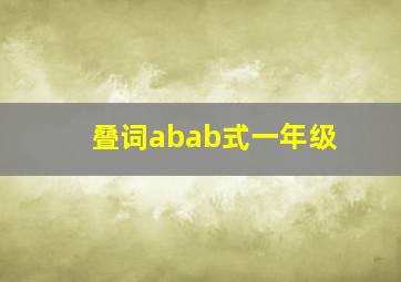 叠词abab式一年级