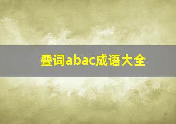 叠词abac成语大全