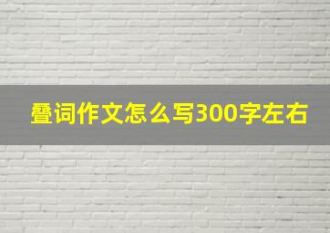 叠词作文怎么写300字左右