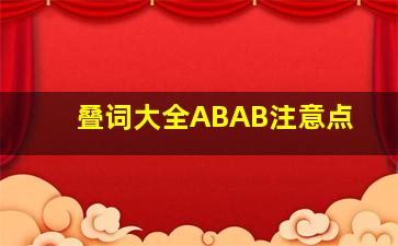 叠词大全ABAB注意点