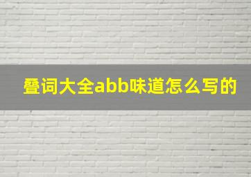 叠词大全abb味道怎么写的