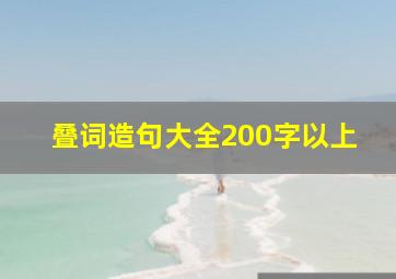 叠词造句大全200字以上