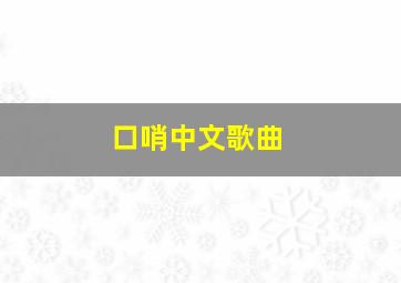 口哨中文歌曲