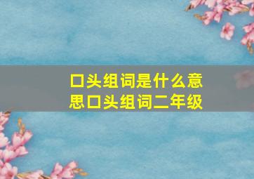 口头组词是什么意思口头组词二年级