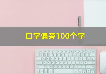 口字偏旁100个字