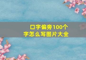 口字偏旁100个字怎么写图片大全