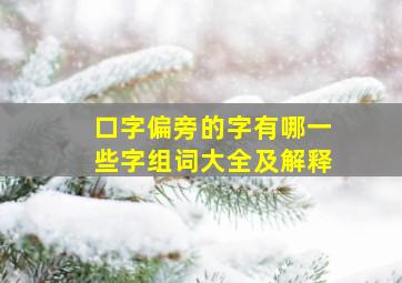 口字偏旁的字有哪一些字组词大全及解释