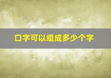 口字可以组成多少个字